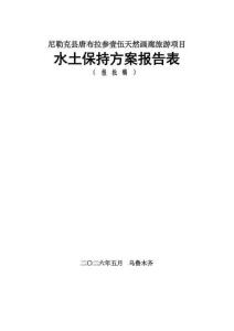 尼勒克縣唐布拉參壹伍天然畫廊旅游項目水土保持方案報告表
