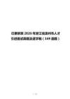 已更新至2026年浙江省温州市人才引进面试真题及逐字稿（169道题）