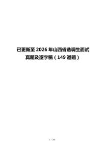 已更新至2026年山西省选调生面试真题及逐字稿（149道题）