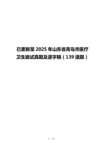 已更新至2025年山东省青岛市医疗卫生面试真题及逐字稿（139道题）
