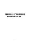 已更新至2025年广西教师招聘面试真题及逐字稿（168道题）