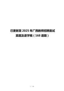 已更新至2025年广西教师招聘面试真题及逐字稿（168道题）