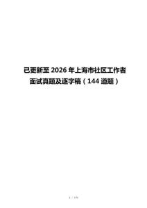 已更新至2026年上海市社区工作者面试真题及逐字稿（144道题）