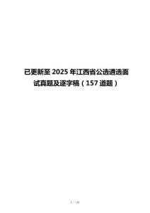 已更新至2025年江西省公选遴选面试真题及逐字稿（157道题）
