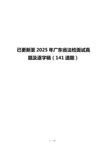 已更新至2025年广东省法检面试真题及逐字稿（141道题）