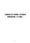 已更新至2025年新疆人才引进面试真题及逐字稿（133道题）