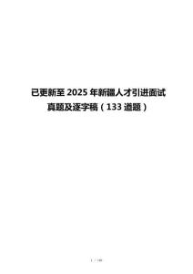 已更新至2025年新疆人才引进面试真题及逐字稿（133道题）