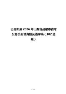 已更新至2026年山西省吕梁市省考公务员面试真题及逐字稿（102道题）