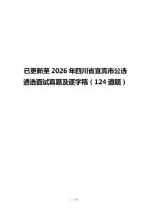 已更新至2026年四川省宜宾市公选遴选面试真题及逐字稿（124道题）
