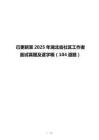 已更新至2025年湖北省社区工作者面试真题及逐字稿（104道题）