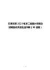 已更新至2025年浙江省嘉兴市国企招聘面试真题及逐字稿（99道题）