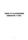 已更新至2026年山东省教师招聘面试真题及逐字稿（85道题）