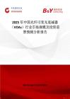 2025年中国光纤可变光衰减器（VOAs）行业市场规模及投资前景预测分析报告