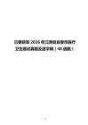 已更新至2026年江西省宜春市醫(yī)療衛(wèi)生面試真題及逐字稿（48道題）
