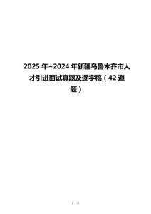2025年~2024年新疆烏魯木齊市人才引進面試真題及逐字稿（42道題）