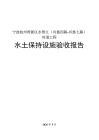 宁波杭州湾新区水智江（兴慈四路-兴慈七路）河道工程水保验收报告