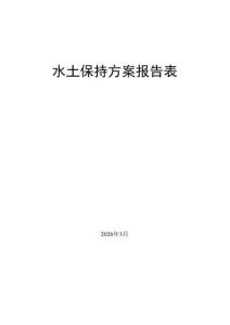 宁夏布罗姆新能源200MW_800MWh独立储能项目水土保持方案报告表