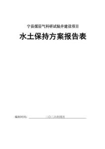 宁县煤层气科研试验井建设项目水土保持方案报告表