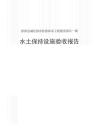 彭澤縣城區排水防澇體系工程建設項目一期水保驗收報告