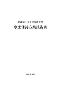 彭澤站110千伏改造工程水土保持方案報告表