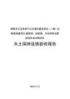 琼海市文化体育中心区域内建设项目（二期）及配套设施项目-游泳馆、训练场、全民体育及游泳馆生态治理项目水保验收报告
