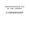 日喀则职业技术学院-图书综合楼、室内体育场、实训楼、公共教学楼项目（一阶段）水保监测报告