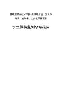日喀则职业技术学院-图书综合楼、室内体育场、实训楼、公共教学楼项目（一阶段）水保监测报告