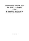 日喀則職業技術學院-圖書綜合樓、室內體育場、實訓樓、公共教學樓項目（一階段）水保驗收報告