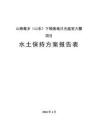 山海莓乡（山东）下坳基地日光温室大棚项目水土保持方案报告表