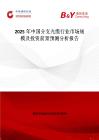 2025年中國(guó)分支光纜行業(yè)市場(chǎng)規(guī)模及投資前景預(yù)測(cè)分析報(bào)告