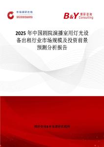 2025年中國(guó)劇院演播室用燈光設(shè)備出租行業(yè)市場(chǎng)規(guī)模及投資前景預(yù)測(cè)分析報(bào)告
