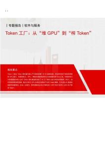 軟件與服務(wù)-Token工廠：從“堆GPU”到“榨Token”