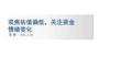 雙焦周報：雙焦估值偏低，關注資金情緒變化