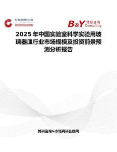 2025年中國實驗室科學實驗用玻璃器皿行業(yè)市場規(guī)模及投資前景預測分析報告