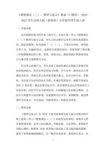 《整数乘法（二）：整理与复习》教案（2课时）-2026-2027学年北师大版（新教材）小学数学四年级上册
