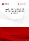 2025年中国法兰式压力 液位变送器行业市场规模及投资前景预测分析报告