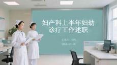 妇产科上半年妇幼诊疗工作述职