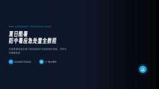 夏日酷暑防中暑應急處置全教程