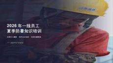 一線員工夏季防暑知識培訓(xùn)