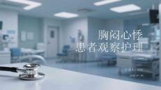 胸闷心悸患者观察护理