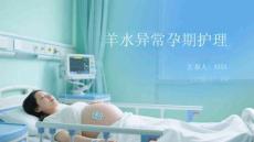 羊水异常孕期护理