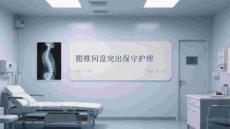 腰椎间盘突出保守护理