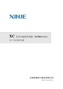 信捷XC系列可編程控制器用戶手冊【軟件篇】