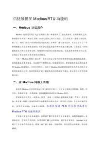 信捷觸摸屏Modbus-RTU通訊協(xié)議