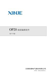 信捷OP20畫面編輯軟件手冊