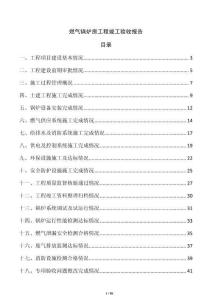 燃氣鍋爐房工程竣工驗收報告