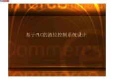 基于PLC的液位控制系統設計