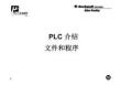 AB PLC的文件和程序