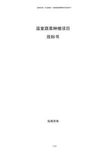 温室蔬菜种植项目投标书