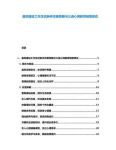 監(jiān)獄建設(shè)工作生活條件改善策略與三違心得教育制度修正